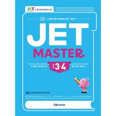 JET MASTER 중급 3·4급:초중등 영어시험 JET 완벽 대비 학습서, 와이비엠