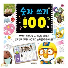 호기마트 뽀로로 숫자100 뽀로로책 4살공부