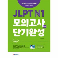 JLPT N1 모의고사 단기완성 2회분, YBM홀딩스, 없음null