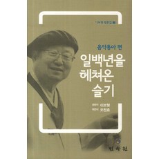 일백년을 헤쳐온 슬기(음악동아편), 민속원, 이보형 저