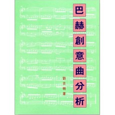 Bach 巴赫創意曲分析, 1個