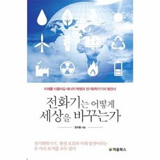전화기는 어떻게 세상을 바꾸는가, 처음북스
