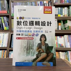 台科大出版 數位邏輯設計升學跨越講義含解析本 (2026年新版) 附贈MOSME行動學習一點通
