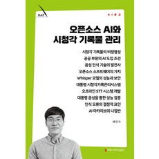 오픈소스 AI와 시청각 기록물 관리, 커뮤니케이션북스, 배민수 저