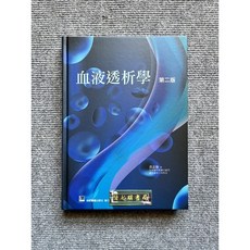 合記圖書 血液透析學 第二版