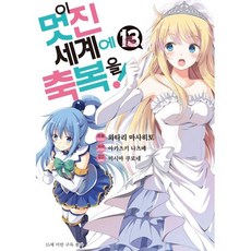 만화 이 멋진 세계에 축복을! 13, 디앤씨미디어(D&C미디어), SL Comic (SL코믹)