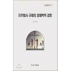 지주회사 규제의 경제학적 검토, 자유기업원, 김정호 저
