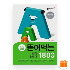 뜯어먹는 중학 영단어 1800 (2025년), 영어영역, 중등1학년