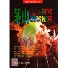 進源出版 命理、風水【茅山符咒制煞祕笈(新版)】(2012年2月)