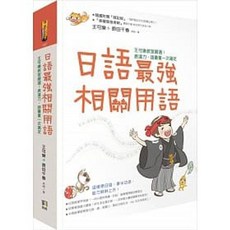 [如何 書本熊] 日語最強相關用語（附「相關用語」收聽QRCode）：9789861365206