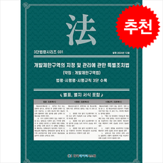 개발제한구역의 지정 및 관리에 관한 특별조치법 (약칭 개발제한구역법) + 쁘띠수첩 증정, KDS 편집부, 한국데이터시스템