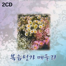 2CD 복음성가 메들리 1집-베스트 찬양 찬송 오 이기쁨 우리주의 성령이 강물같은주의 평화 구원열차 성령