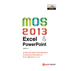 MOS 2013 Excel & Powerpoint:, 이한미디어
