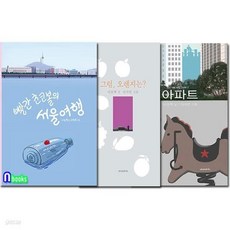 서울 3부작 그림책 1-3 세트(전3권)/빨간초코볼의서울여행.그럼오렌지는.아파트, 서울 3부작 그림책 1-3 세트(전3권)/빨간초코볼의서