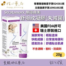 Stratamark 施得膚美 舒坦紋凝膠 20g 瑞士原裝進口, 1個