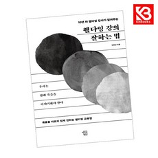 웰다잉 강의 잘하는 법 책 + 책갈피 [KHBOOKS]
