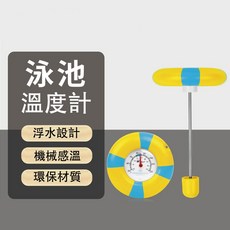 泳池溫度計 浮水設計 機械感溫 環保材質 嬰兒水溫計 測量計, 雙刻度（攝氏+華氏）