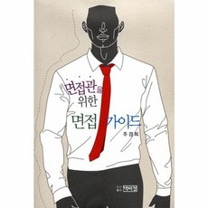면접관을 위한 면접 가이드, 박이정