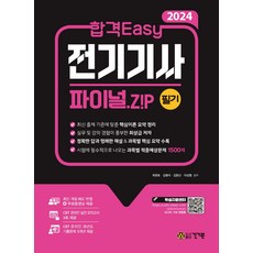 2024 합격 Easy 전기기사 필기 파이널.Z!P:CBT 온라인 실전모의고사/적중예상문제/최신 개정 KEC반영 무료동영상제공, 건기원, 2024 합격 Easy 전기기사 필기 파이널.Z!P, 최완호, 김병석, 김용신, 이상열(저)