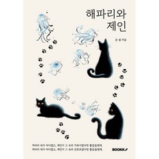 해파리와 제인, BOOKK(부크크), 윤 설 저