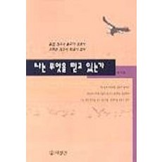 나는 무엇을 믿고 있는가, 대장간