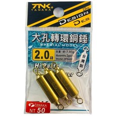 幸福TANAKA 大孔轉環銅錘 磯釣 浮標 海釣場 岸拋 0.3錢 - 4.0錢, 1個, 3.0錢