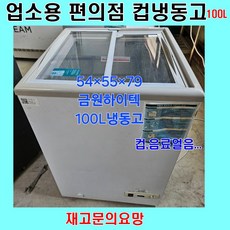 중고 아이스크림 냉동고 100리터, D타입