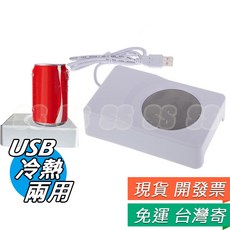 USB 冷熱兩用杯墊 保溫保冷 製冷杯墊, 1個, USB冷熱兩用杯墊,白
