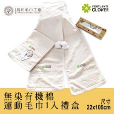 FORTUNATE CLOVER 無染有機棉運動毛巾 中厚款 22x105公分 1入禮盒 台灣製造, 1個, 原棉色