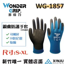 ［Wonder Grip 多給力］ PT-WG1857 親膚防護型工作手套 萬用手套 精工 維修 裝配 園藝可用, 1個, L