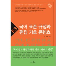 국어 표준 규정과 편집기호 콘텐츠, 시간의물레, 전영표 저