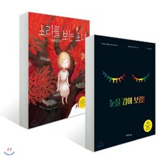 눈을 감아 보렴! + 소리를 보는 소녀 세트, 한울림스페셜, 장애공감 그림책