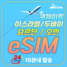 [24시]이스라엘이심 요르단eism쿠웨이트 오만 예루살렘 두바이이심, 총5GB, EUR_총_5GB_5일