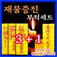 [천명법사 단우] 3+1 진짜부적 | 친필부적 | 효험있는 부적만 엄선하여 세트구성 | 부적집 증정 | 부적 하나 더 증정, 천명법사단우, 재물증진