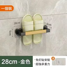 壁掛式鞋架 牆面拖鞋架 拖鞋掛架 拖鞋收納架 玄關浴室門口房間 室內拖鞋收納 鞋櫃收納 壁掛鞋架 掛架 拖鞋架, 豪金款28CM[送免釘貼], 1個