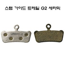 르비클 자전거 브레이크 패드 스램 세라믹 디스크브레이크 패드 / 가이드 트레일 G2, 1개