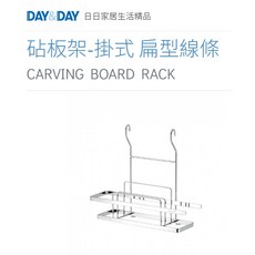 沐沐CY 砧板架-掛式 熱銷 DAY&DAY 日日 304不鏽鋼 扁型線條 收納置物架 台灣專櫃 鉻 ST3026C, 1個