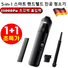 1/1+1독일5-in-1 스마트 핸드헬드 진공 청소기 강력 무선 차량용 청소기/15000Pa초강력흡입력, (1개입)