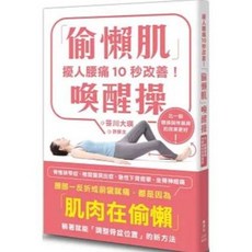 【樂辰書店】藤本梨惠子 著 擾人腰痛10秒改善！「偷懶肌」喚醒操 書籍
