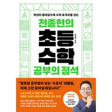 천종현의 초등수학 공부의 정석:학년이 올라갈수록 수학 초격차를 낳는, 웅진지식하우스, 천종현