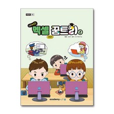 처음 배우는 엑셀 꿈트리2(엑셀 2021), 아카데미소프트, 강명지 저/KIE기획연구실 감수