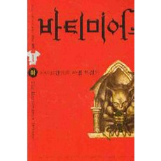 /상태중급/(중고)바티미어스:사마르칸의마법목걸이(상/하)/일반소설/