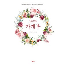 가계부(2026):매일매일 5분 투자로 내가 우리집 재무설계사, 봄봄스쿨, 아르고나인 스튜디오