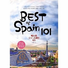 베스트 오브 스페인 101(2016-2017):꿈꾸듯 느리고 키스하듯 강렬한 스페인 여행, 테라출판사(TERRA), 이재환