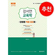 2026 공무원 강서연 교육학 단원별 적중 600제 + 쁘띠수첩 증정, 미래가치