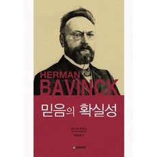 믿음의 확실성, 우리시대