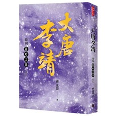 大唐李靖卷四：龍吟方澤 最終卷