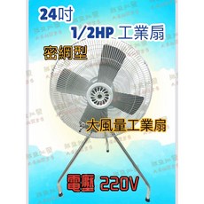「朕益批發」安全密網 24吋 工業扇 工業電扇 強力工業扇 強力電扇 固定式電風扇 抗粉塵油汙工業風扇 電壓220V, 三相220V