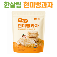 한살림 꼬마와땅 현미뻥과자, 1개, 55g, 국내산 유기농 현미와 볶은 소금으로 만든