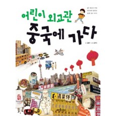 어린이 외교관 중국에 가다 (개정11판), 뜨인돌어린이